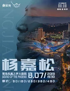 2019杨嘉松青岛演唱会