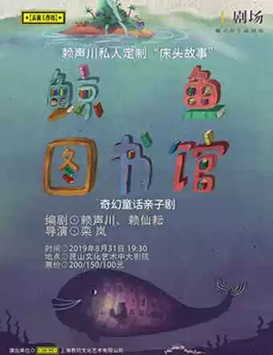 亲子剧鲸鱼图书馆苏州站