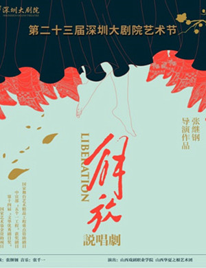 说唱剧解放深圳站