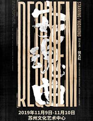 话剧安魂曲苏州站