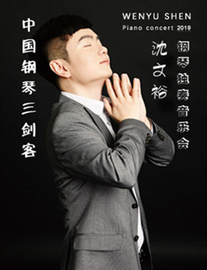 2019沈文裕广州钢琴音乐会
