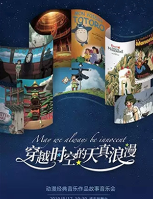 穿越时空的天真烂漫上海音乐会