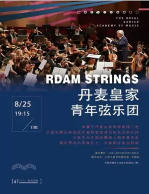 丹麦皇家青年弦乐团大连音乐会