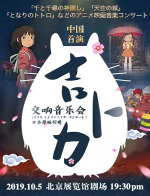 2019吉卜力北京原版交响音乐会