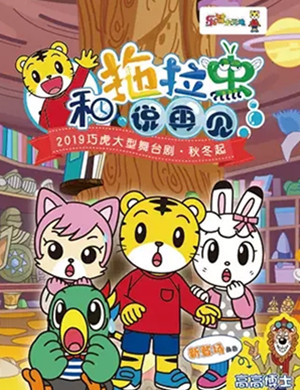 2019舞台剧和拖拉虫说再见广州站
