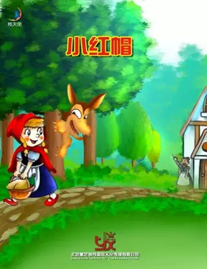 儿童剧小红帽秦皇岛站