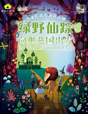 音乐剧绿野仙踪重庆站