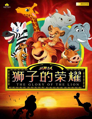 儿童剧狮子的荣耀重庆站