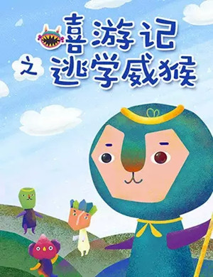 儿童剧嘻游记之逃学威猴武汉站