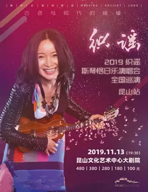 2019斯琴格日乐昆山演唱会