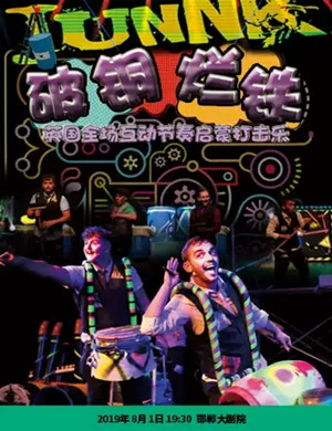 JunNK破铜烂铁邯郸亲子音乐会