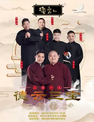 2019德云三宝昆山相声专场