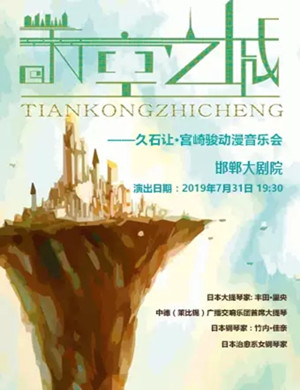 天空之城邯郸音乐会