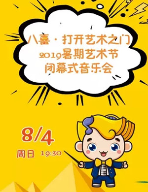 暑期艺术节闭幕式武汉音乐会