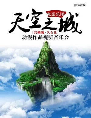 宫崎骏久石让青岛音乐会