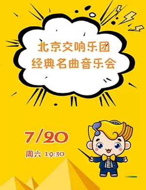 北京交响乐团武汉音乐会