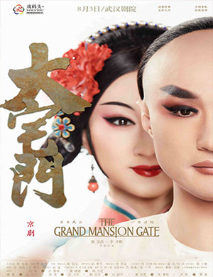 京剧大宅门武汉站