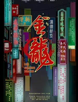 话剧金龙上海站