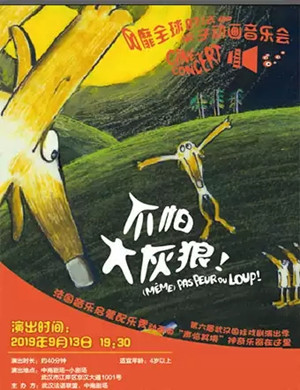 不怕大灰狼武汉音乐会