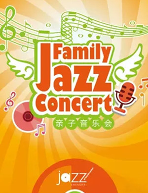 林肯亲子上海音乐会