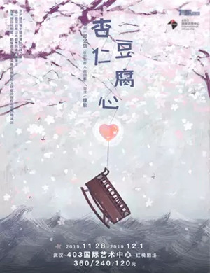 话剧杏仁豆腐心武汉站