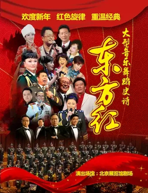 东方红北京音乐会