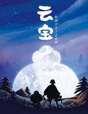 音乐剧云宝上海站