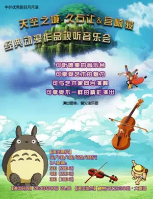 久石让宫崎骏柳州音乐会