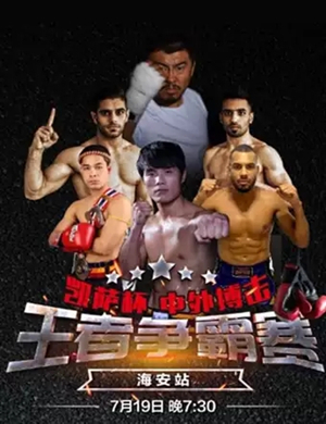 凯萨杯王者争霸赛海安站