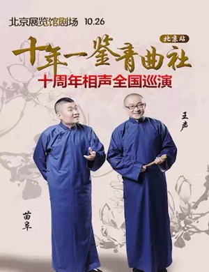 2019苗阜王声北京相声专场