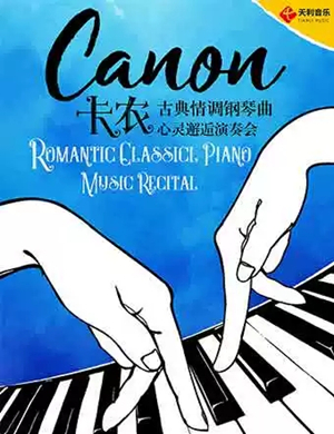 2019卡农经典名曲福州音乐会