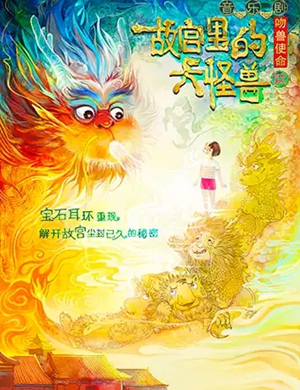 音乐剧故宫里的大怪兽柳州站