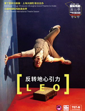 形体剧反转地心引力上海站