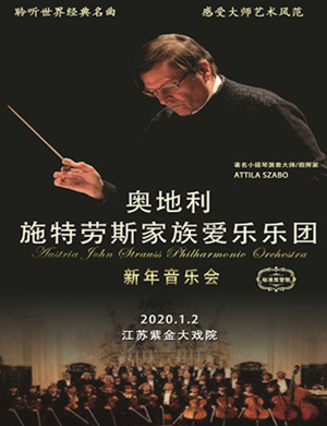 奥地利施特劳斯家族南京音乐会