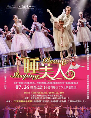 2019芭蕾舞剧睡美人江门站