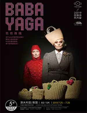 音乐剧芭芭雅嘎杭州站