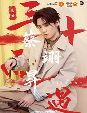 蔡翊昇深圳演唱会