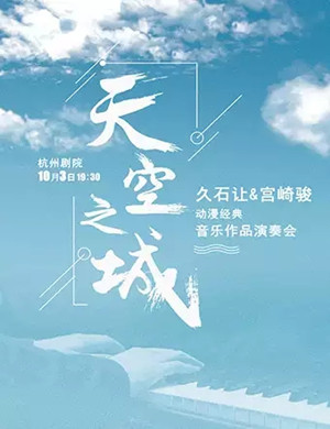 久石让宫崎骏杭州音乐会