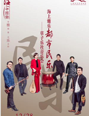 草子乐社上海音乐会