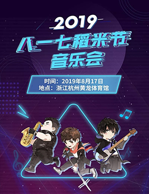 杭州盗墓笔记稻米节音乐会
