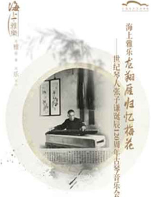 张子谦诞辰120周年上海音乐会