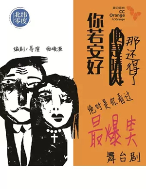 喜剧你若安好那还得了重庆站