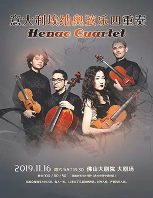 埃纳奥弦乐四重奏佛山音乐会