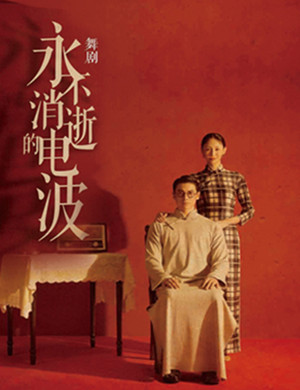 舞剧永不消逝的电波杭州站