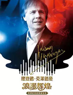 理查德克莱德曼石家庄音乐会