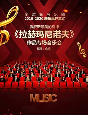 拉赫玛尼诺夫宁波音乐会