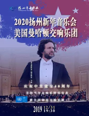 2019曼哈顿交响乐团扬州音乐会