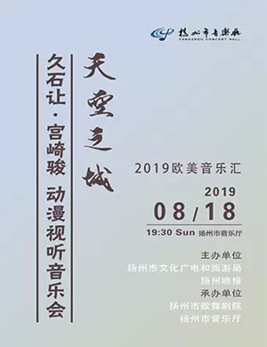久石让宫崎骏扬州动漫音乐会