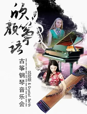 欣言筝语舟山音乐会