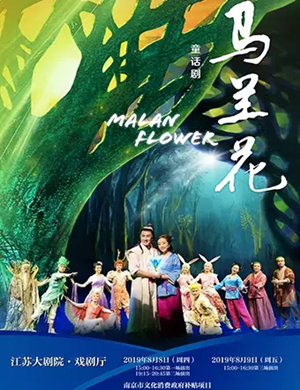 儿童剧马兰花南京站